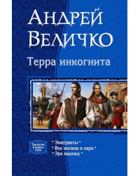 Терра Инкогнита. Эмигранты. Век железа и пара. Эра надежд