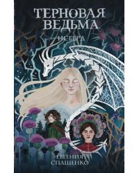 Терновая ведьма. Исгерд