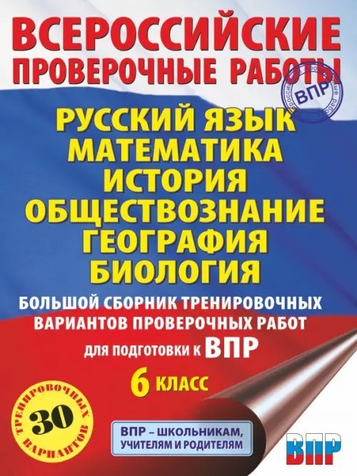 ВПР 6 класс. Русский язык. Математика. История. Обществознание. География. Биология. Большой сборник