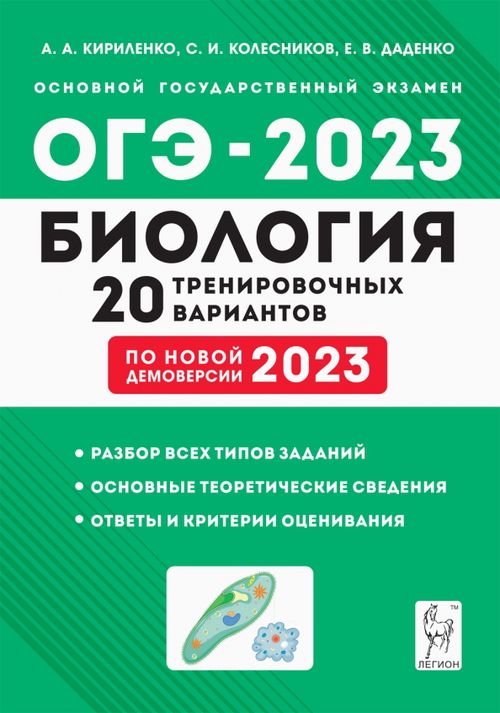 ОГЭ-2023 Биология. 9 класс. 20 тренировочных вариантов по демоверсии 2023 года