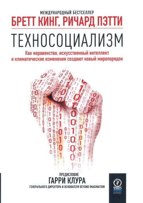 Техносоциализм. Как неравенство, искусственный интеллект и климатические изменения создают новый мир