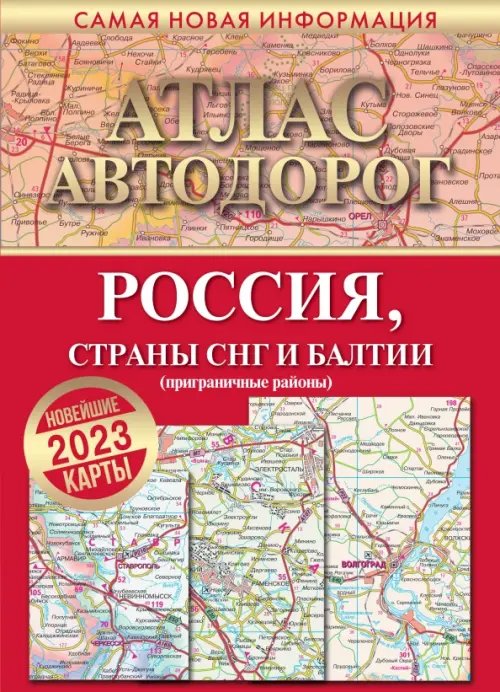 Атлас автодорог России, стран СНГ и Балтии (приграничные районы)