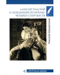 Алексей Толстой в &quot;хождениях по мукам&quot; четырех супружеств