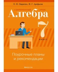 Алгебра. 7 класс. Современный урок. Поурочные планы и рекомендации