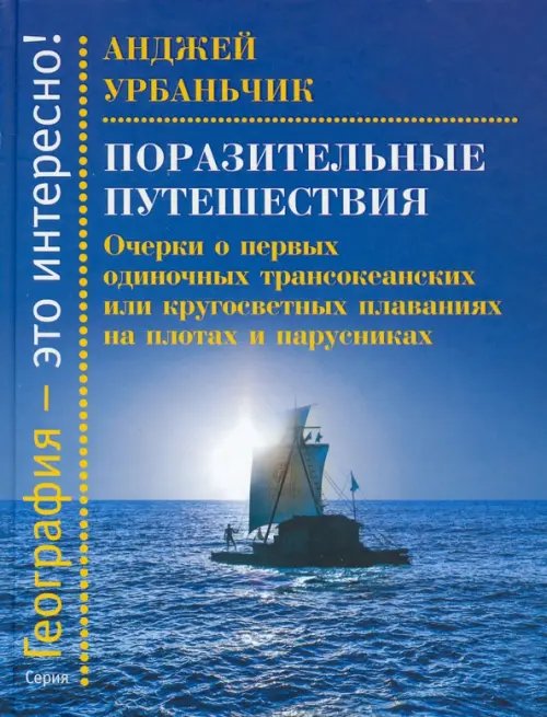 Поразительные путешествия. Очерки о первых одиночных трансокеанских или кругосветных плаваниях