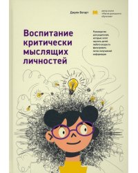 Воспитание критически мыслящих личностей. Руководство для родителей, которые хотят научить детей