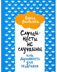 Случайности не случайны, или Духовность для скептиков