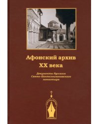 Афонский архив XX века. Документы Русского Свято-Пантелеимонова монастыря. 1917-1941