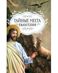 Тайные места Евангелия