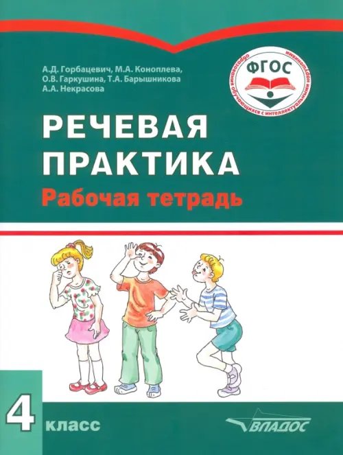 Речевая практика. 4 класс. Рабочая тетрадь для учащихся с интеллектуальными нарушениями