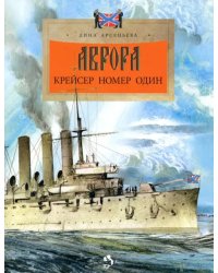 Аврора. Крейсер номер один