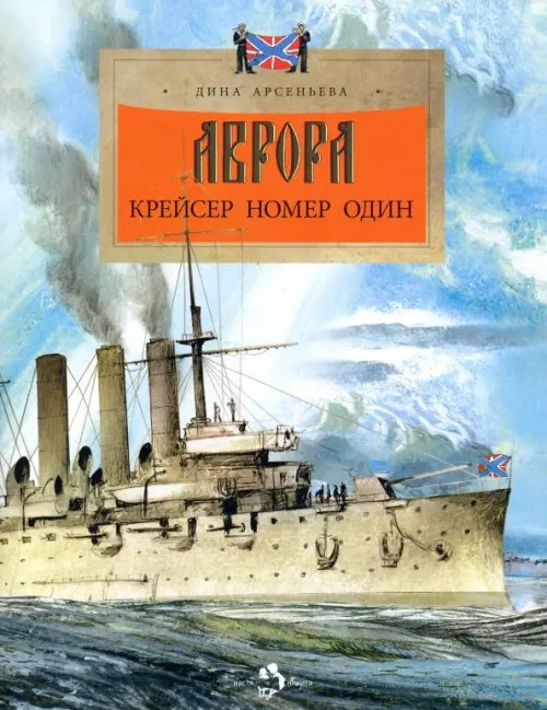 Аврора. Крейсер номер один