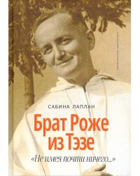 Брат Роже из Тэзе. &quot;Не имея почти ничего…&quot;