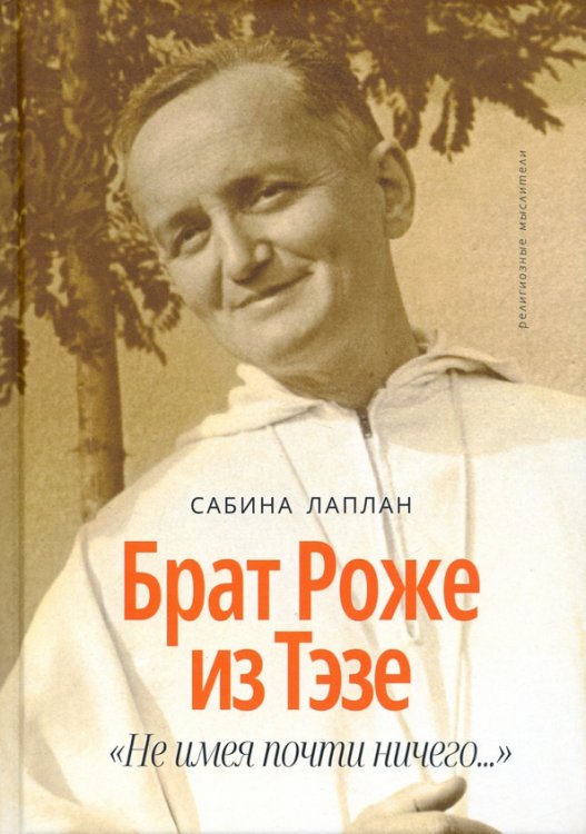 Брат Роже из Тэзе. &quot;Не имея почти ничего…&quot;