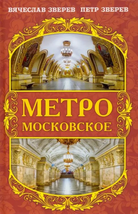 Метро московское