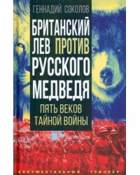 Британский лев против русского медведя