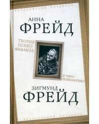 Теория психоанализа и &quot;эго-психология&quot;