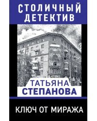 Ключ от миража