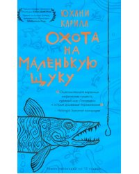 Охота на маленькую щуку