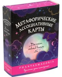 Метафорические карты Фантасмагория