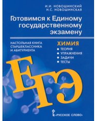 Готовимся к ЕГЭ. Химия 10-11 классы. Теория, упражнения, задачи, тесты