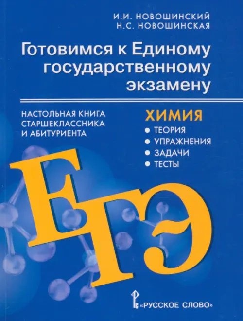 Готовимся к ЕГЭ. Химия 10-11 классы. Теория, упражнения, задачи, тесты