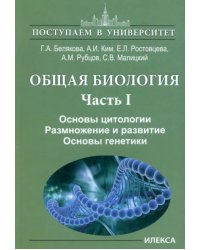 Общая биология. Часть I. Основы цитологии. Основы цитологии. Размножение и развитие. Основы генетики