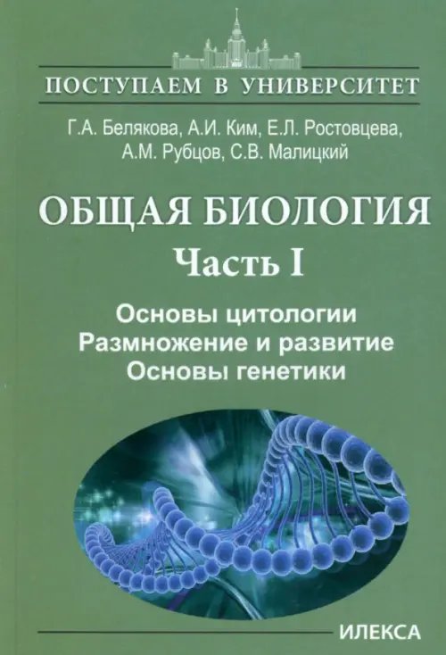 Общая биология. Часть I. Основы цитологии. Основы цитологии. Размножение и развитие. Основы генетики