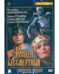 Кащей Бессмертный, цветная версия, ремастеринг DVD