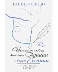 Танец и слово. История любви Айседоры Дункан и Сергея Есенина