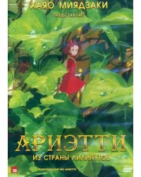 Ариэтти из страны лилипутов DVD