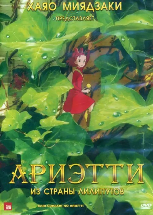 Ариэтти из страны лилипутов DVD