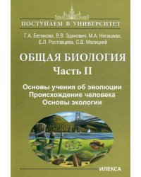 Общая биология. Часть II. Основы учения об эволюции. Происхождение человека. Основы экологии