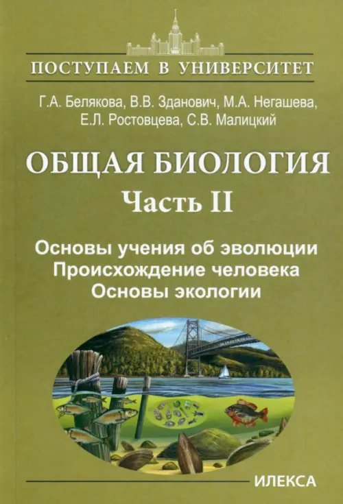 Общая биология. Часть II. Основы учения об эволюции. Происхождение человека. Основы экологии