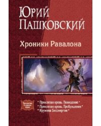 Хроники Равалона: Проклятая кровь. Похищение. Проклятая кровь. Пробуждение. Кружева бессмертия