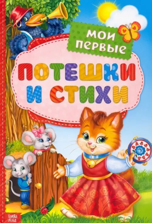 Мои первые стихи и потешки