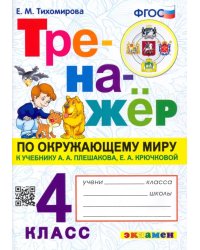 Тренажер по окружающему миру. 4 класс. К учебнику А.А. Плешакова