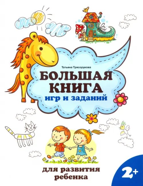 Большая книга игр и заданий для развития ребенка. 2+