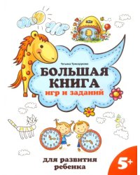 Большая книга игр и заданий для развития ребенка. 5+