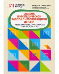 Система логопедической работы с неговорящими детьми