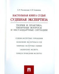 Настольная книга судьи. Судебная экспертиза