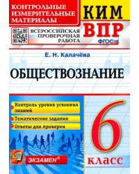 ВПР КИМ Обществознание. 6 класс