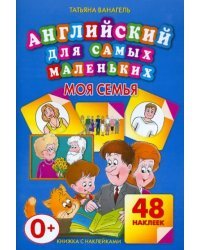 Моя семья. 48 наклеек