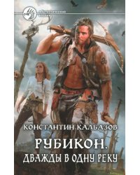 Рубикон: Дважды в одну реку