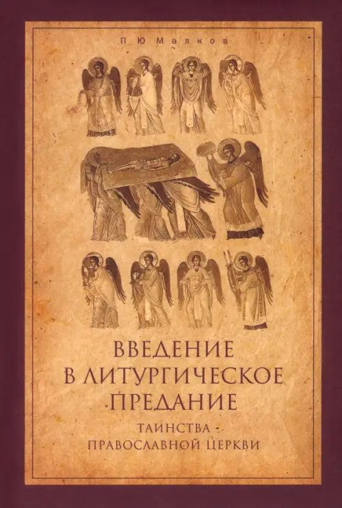 Введение в Литургическое Предание. Таинства Православной Церкви. Курс лекций