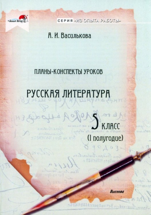 Русская литература. 5 класс. Планы-конспекты уроков. I полугодие