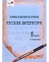 Русская литература. 6 класс. Планы-конспекты уроков. I полугодие