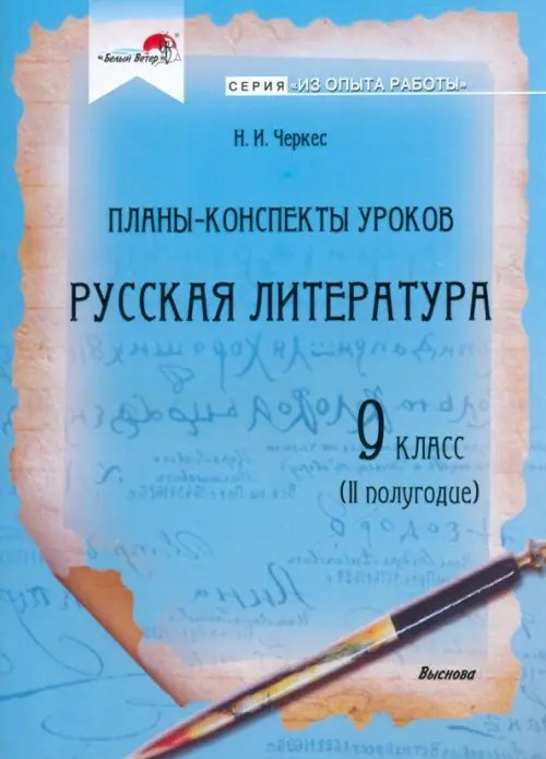 Русская литература. 9 класс. Планы-конспекты уроков. II полугодие