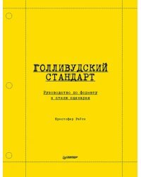 Голливудский стандарт. Руководство по формату и стилю сценария