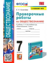 УМК Обществознание. 7 класс. Проверочные работы к учебнику Л.Н.Боголюбова